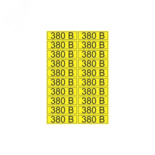 Наклейка знак электробезопасности  ''380 В '' 15х50 мм (20шт на листе)