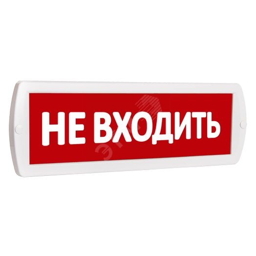 Оповещатель охранно-пожарный световой Т 220-РИП (с аккумулятором) Не входить (красный фон)