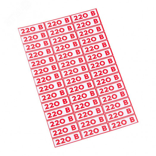 Наклейка знак электробезопасности "220 В" 10*30 мм(42 шт на листе)