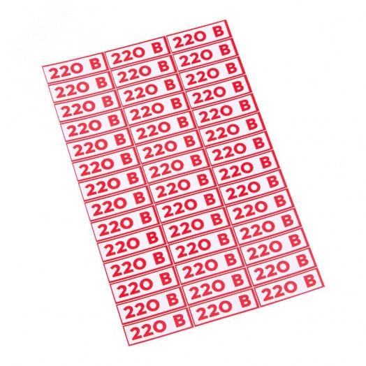 Наклейка знак электробезопасности "220 В" 10*30 мм(42 шт на листе)