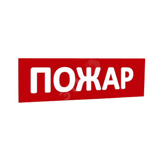 Сменная надпись Пожар (красный фон) для Табло Т