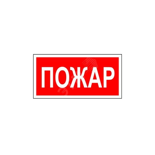 Наклейка Пожар NPU-1510.F20