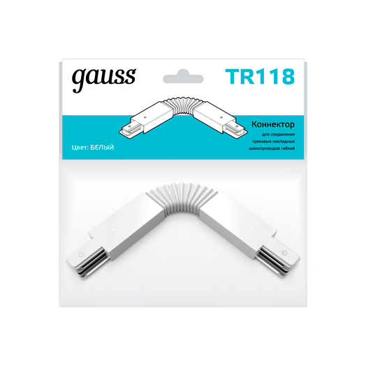 Коннектор для трековых шинопроводов гибкий (I) бел. Gauss TR118