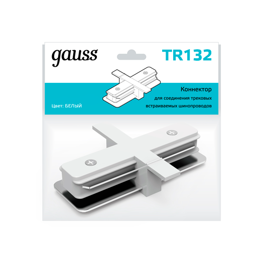 Коннектор для встраиваемых трековых шинопроводов прямой (I) бел. Gauss TR132