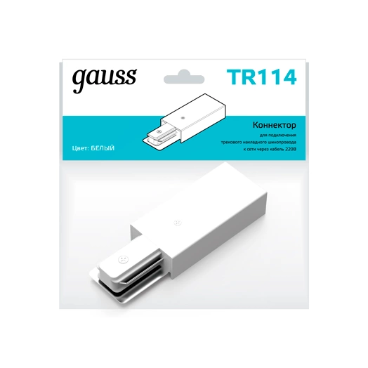 Адаптер питания для подключения трековых шинопроводов к сети бел. Gauss TR114