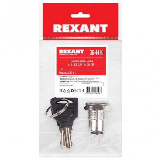 Выключатель ключ d12 250В 0.5А (2с) ON-OFF Rexant 36-4470