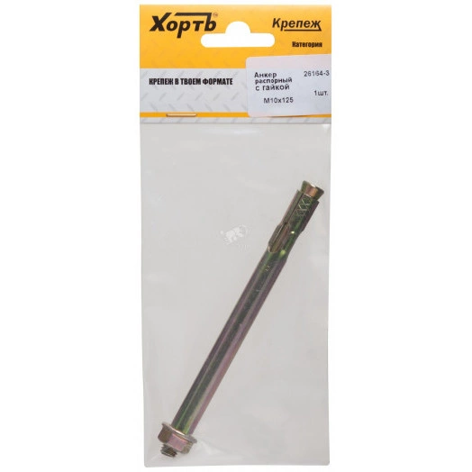 Анкер распорный 10х125 с гайкой (1шт)