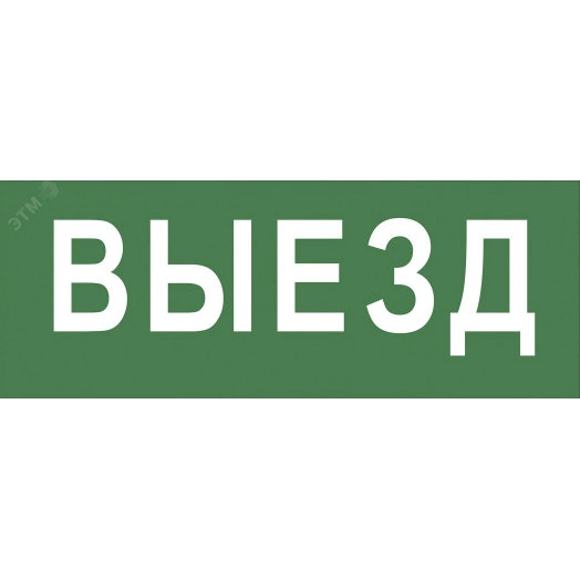 Этикетка самоклеющаяся 200х60мм Выезд DPA/DBA  INFO-DBA-012 ЭРА