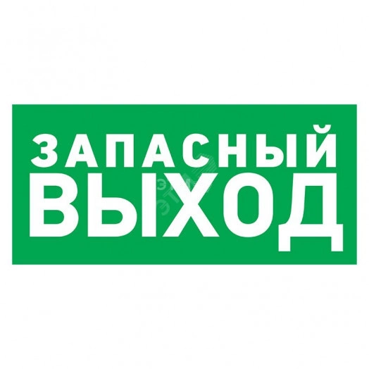 Наклейка эвакуационный знак Указатель запасного выхода150х300 мм