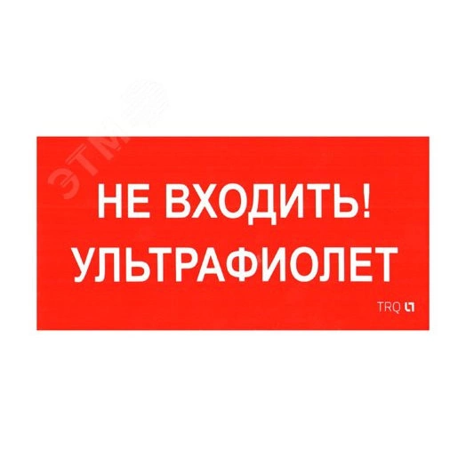 Наклейка ПИУ 0007 Не входить. Ультрафиолет (210х105)
