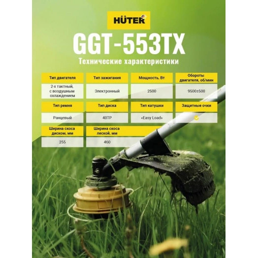 Триммер бензиновый GGT-553TX HUTER 70/2/55