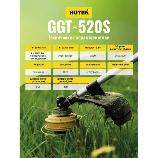 Триммер бензиновый GGT-520S HUTER 70/2/33