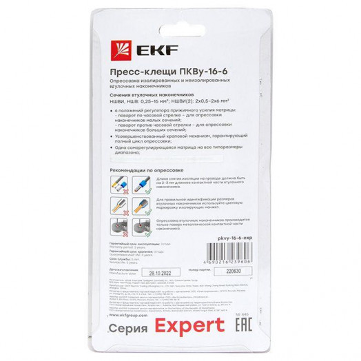 Пресс-клещи ПКВу-16-6 Expert EKF pkvy-16-6-exp