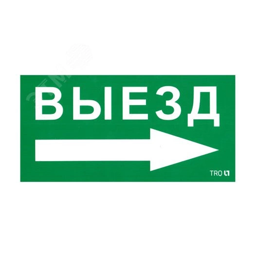 Пиктограмма ПЭУ 014 Выезд направо (130х260)