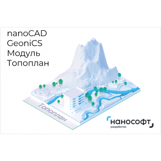 Право на использование программы для ЭВМ 'nanoCAD GeoniCS' 22 (основной модуль Топоплан), локальная лицензия на 2 года