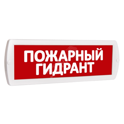 Оповещатель охранно-пожарный световой Т 12 Пожарный гидрант (красный фон)