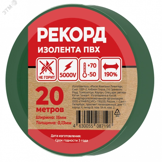 Изолента РЕКОРД 15мм х 20м х 0,13мм, зеленый