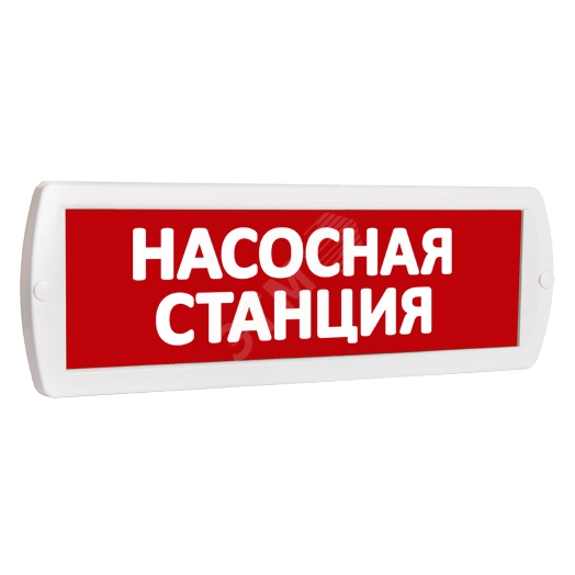 Оповещатель охранно-пожарный световой Т 220-РИП (c аккумулятором) Насосная станция (красный фон)