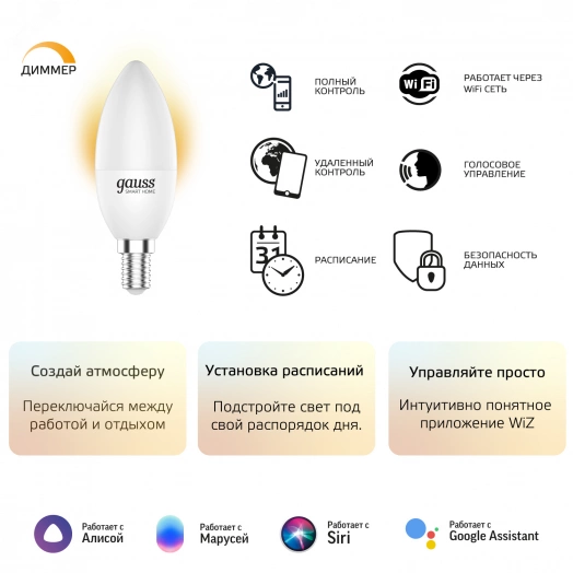 Лампа светодиодная умная LED 5 Вт 470 Лм 2700К Е14 свеча диммируемая управление по Wi-Fi Smart Home Gauss