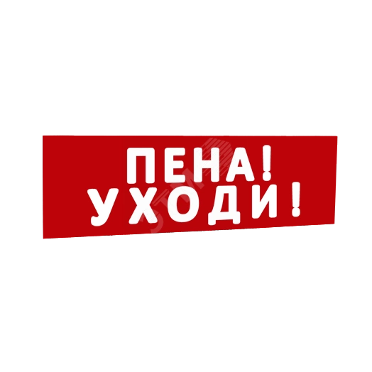 Сменная надпись Пена! Уходи! (красный фон) для Табло Т