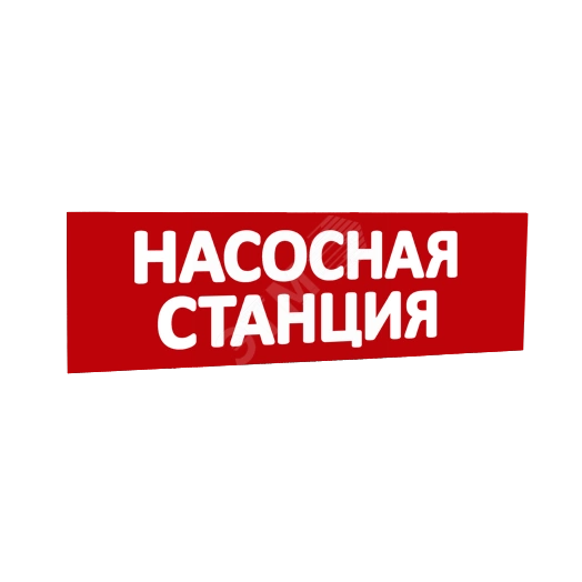 Сменная надпись Насосная станция (красный фон) для Табло Т