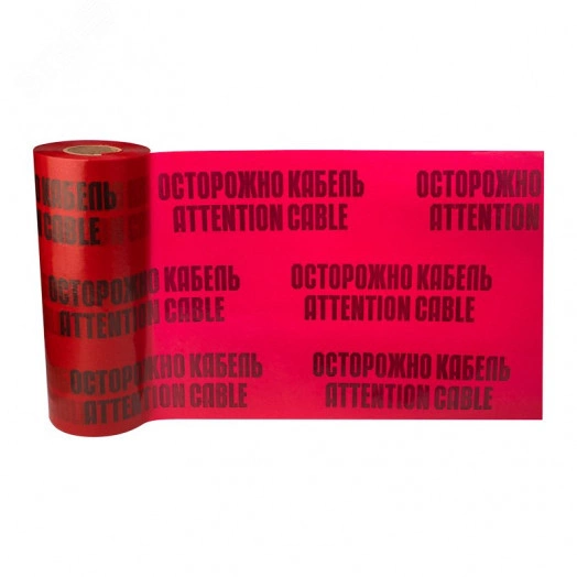 Лента сигнальная ''Осторожно кабель'' 450 мм х 100 м, цвет красныйхчерный