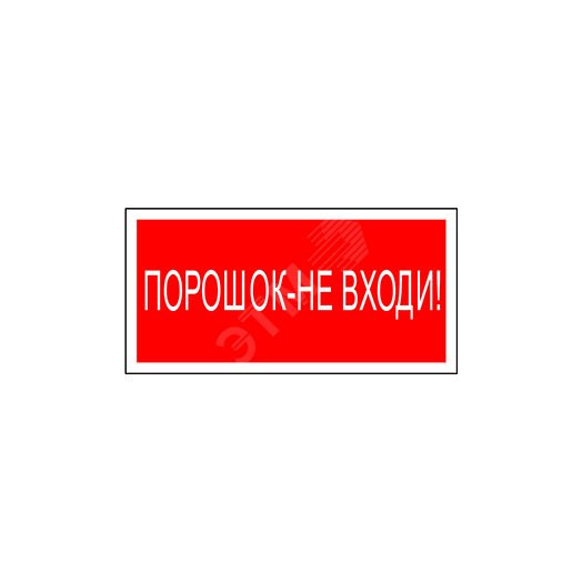 Пластина Порошок-не входи PP-36162.F25