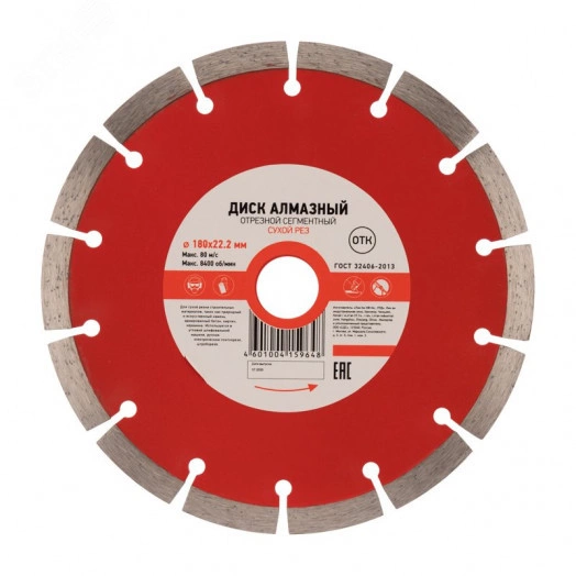 Диск алмазный отрезной сегментный 180x22.2x2.2x10 мм