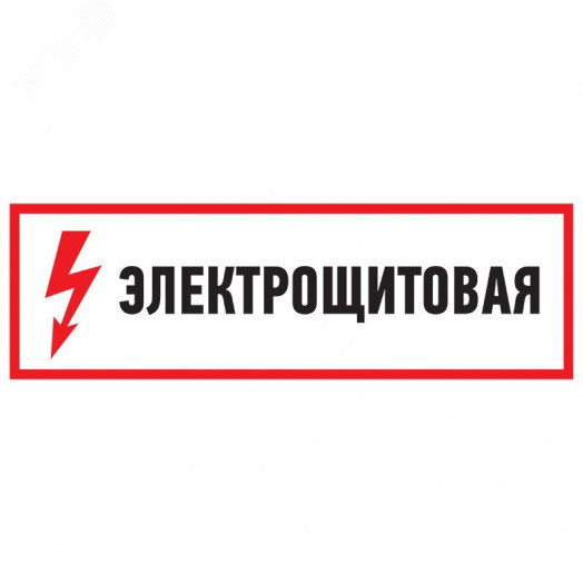Наклейка знак электробезопасности Электрощитовая  100*300 мм