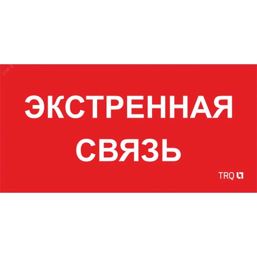 Пиктограмма ППБ 0006 Экстренная связь (260х130) URAN/ANTARES