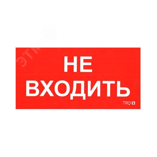 Наклейка ПИУ 0004 Не входить (130х260)
