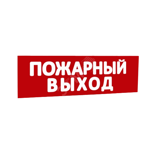 Сменная надпись Пожарный выход (красный фон) для Табло Т