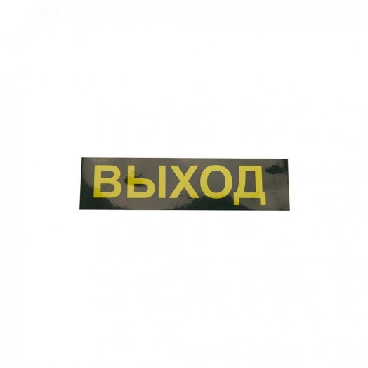Светильник аварийный светодиодный LEDх30 1ч универсальный с наклейкой ВЫХОД