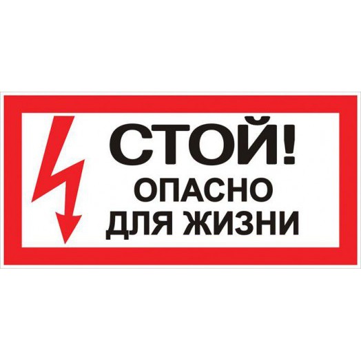 Знак "Стой! Опасно для жизни" 100х200мм EKF an-3-06
