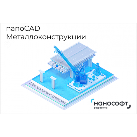 Право на использование программы для ЭВМ 'nanoCAD Металлоконструкции' 22, update subscription на 3 года