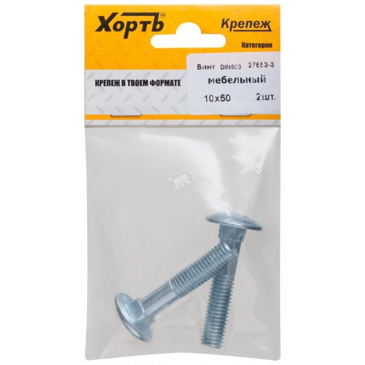 Болт DIN603 М10х50 мебельный оцинкованный (2 шт)