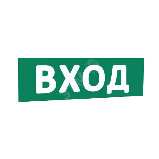 Сменная надпись Вход (зеленый фон) для Табло Т