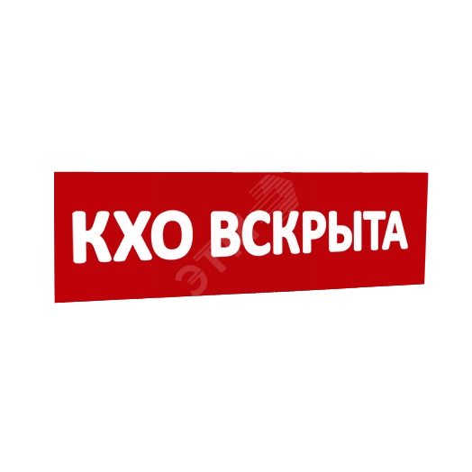 Сменная надпись КХО вскрыта (красный фон) для Табло Т