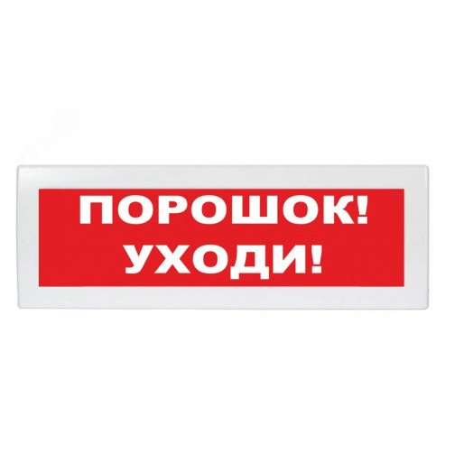 Оповещатель световой Молния-12 Порошок! Уходи! красный фон