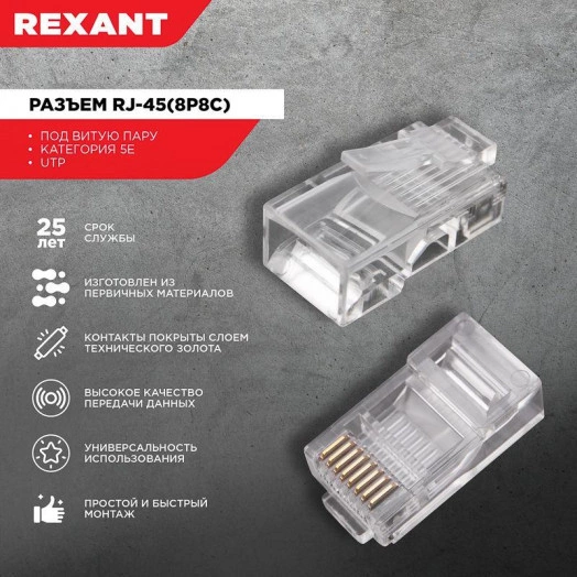 Джек комп. 8P-8C кат.5е (уп.100шт) Rexant 05-1021