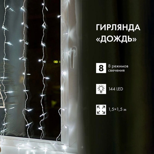 Гирлянда "Светодиодный дождь" с контроллером 1.5х1.5м 144LED бел. прозр. провод 12Вт 230В IP20 NEON-NIGHT 235-035