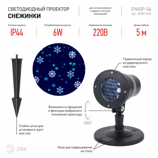 ENIOP-04 ЭРА Проектор LED Снежинки мультирежим холодный свет 220V, IP44 (8/280)