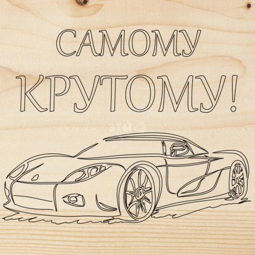 Доска для выжигания ''Машина''