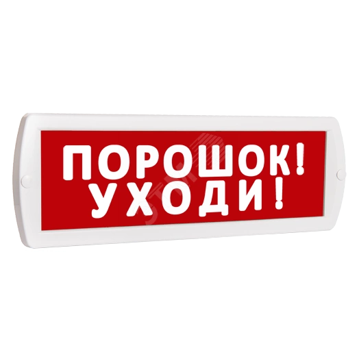 Оповещатель охранно-пожарный световой Т 220-РИП (с аккумулятором) Порошок! Уходи! (красный фон)