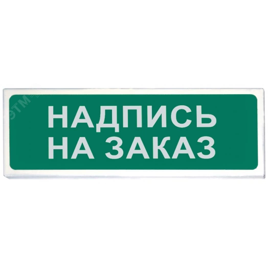 Указатель световой Призма 102 вар.07 надпись под заказ