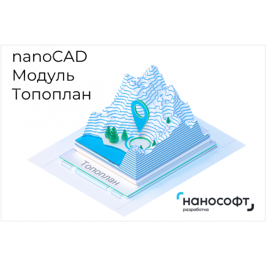 Право на использование программы для ЭВМ 'Платформа nanoCAD' 22 (доп. модуль Топоплан) для 'nanoCAD Инженерный BIM' 22 на 2 года