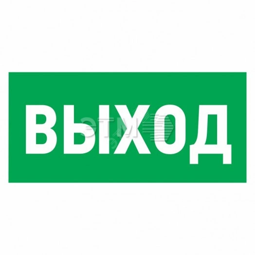 Наклейка эвакуационный знак Указатель выхода150х300 мм