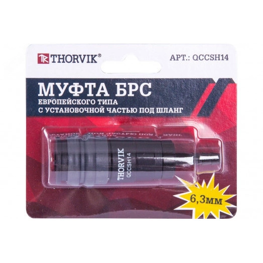 Муфта БРС европейского типа с установочной частью под шланг 6.3 мм