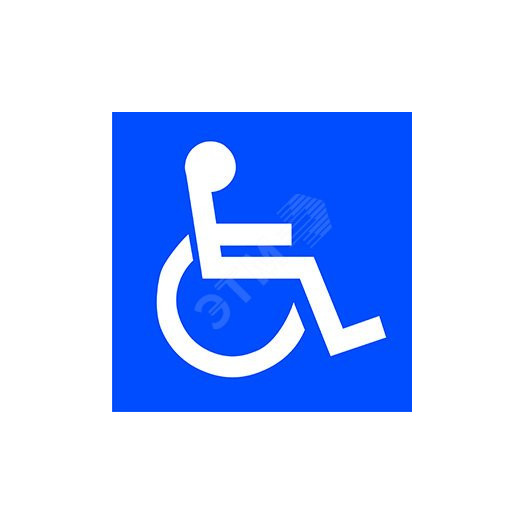 Пластина Символы доступности для инвалидов всех категорий BL-1515.D02