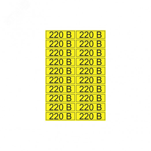 Наклейка знак электробезопасности  ''220 В '' 15х50 мм (20 шт на листе)